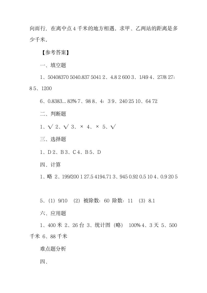 小升初数学试卷及参考答案第5页