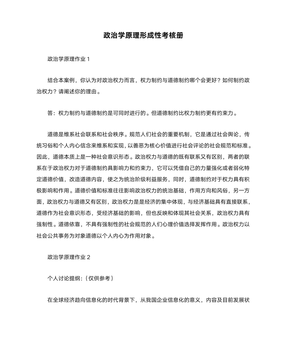 政治学原理形成性考核册答案1第1页