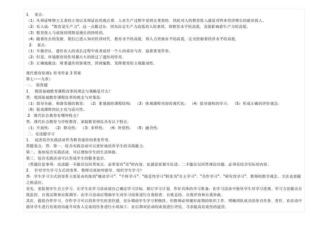 现代教育原理形成性考核册答案第3页