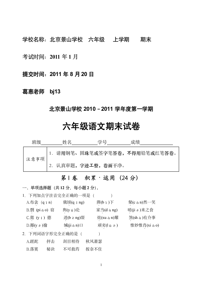 北京景山学校2010-2011学年度第一学期六年级期末考试题有答案第1页