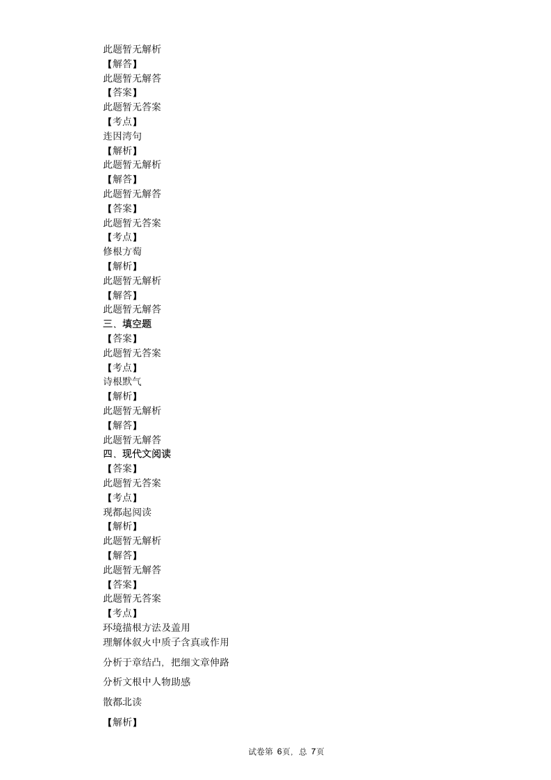 2021年江苏省无锡市部编版六年级上册期末调研考试语文试卷祥细答案与解析第6页