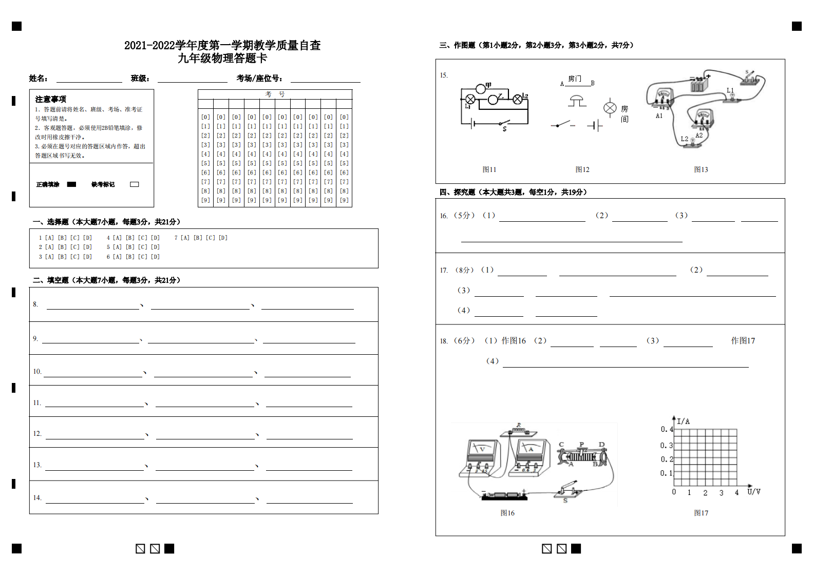 九年级物理答题卡2021-2022期末考试试卷及答案(广东东莞十校联考 虎外南开等10个学校)第1页