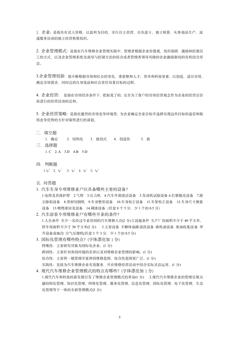 2011-2012年第二学期汽车维修企业管理期末考试题(答案)第5页