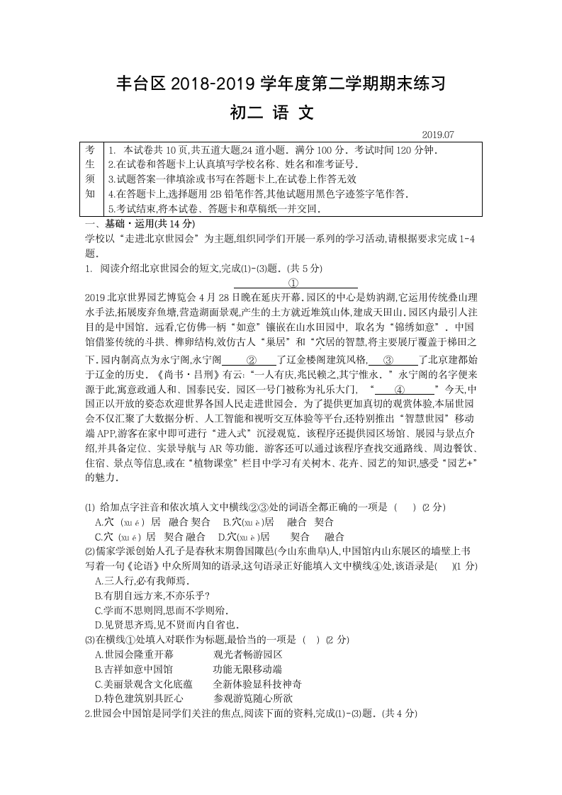 2018-2019年北京市丰台区八年级第二学期期末考试题语文试卷(有答案)第1页