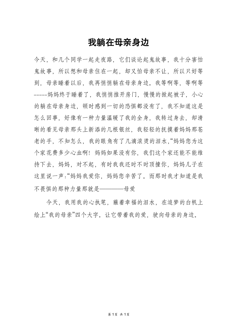 我躺在母亲身边_六年级作文第1页