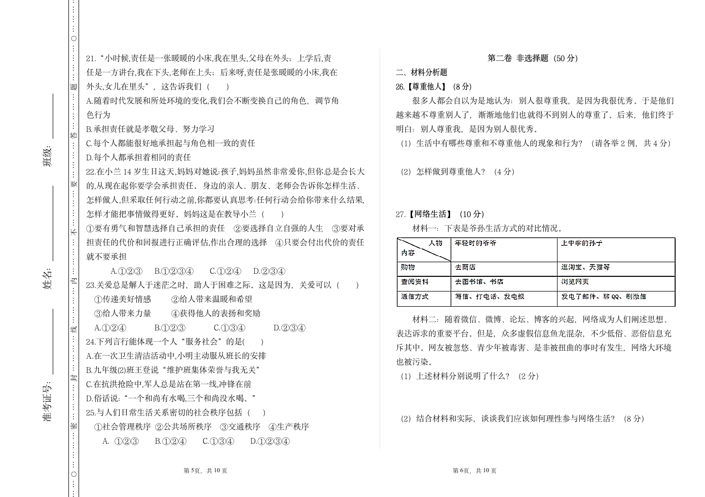 八年级道德与法治联考试题答题卡及答案 (1)第3页