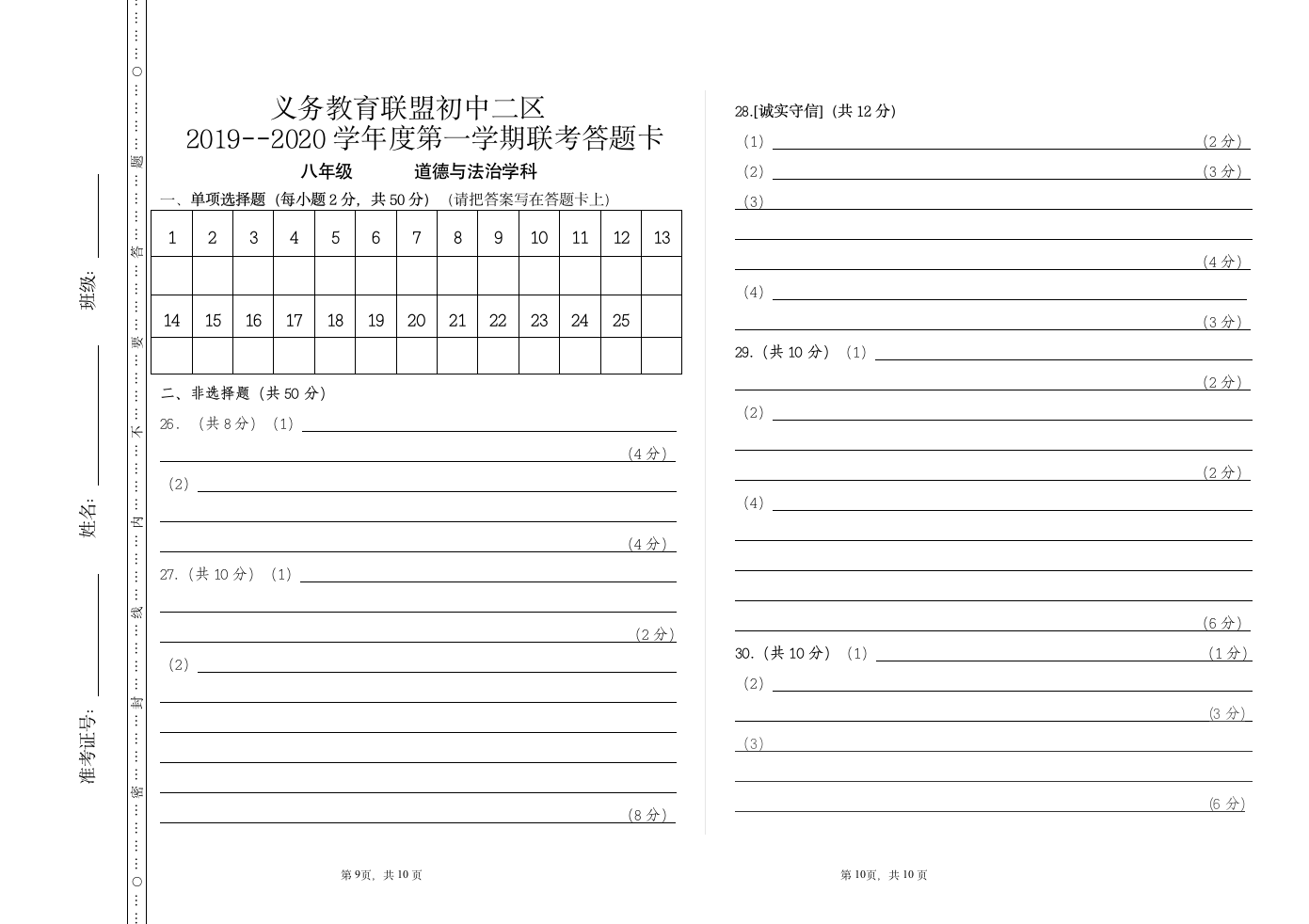 八年级道德与法治联考试题答题卡及答案 (1)第5页