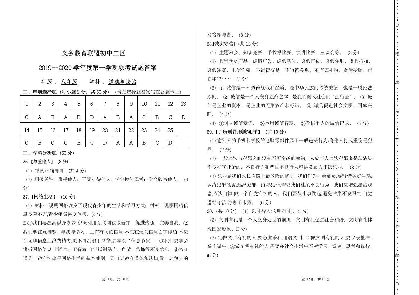 八年级道德与法治联考试题答题卡及答案 (1)第6页