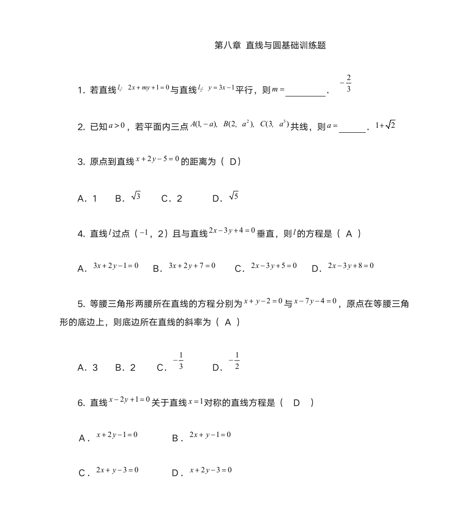 第八章 直线与圆基础训练题含答案第1页