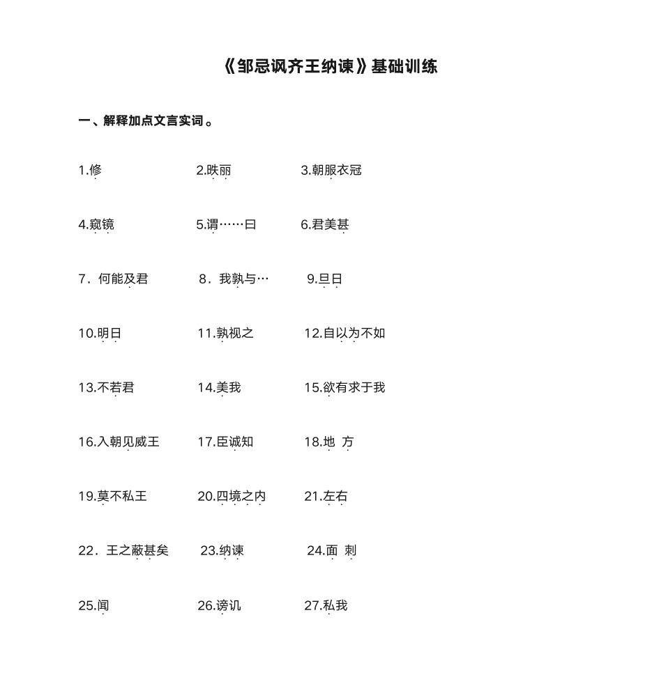 及答案《邹忌讽齐王纳谏》基础训练第1页