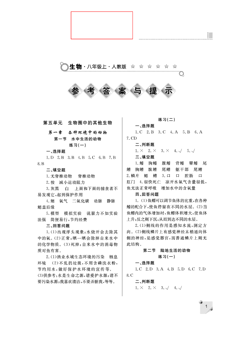 八年级上册生物练习册答案第1页