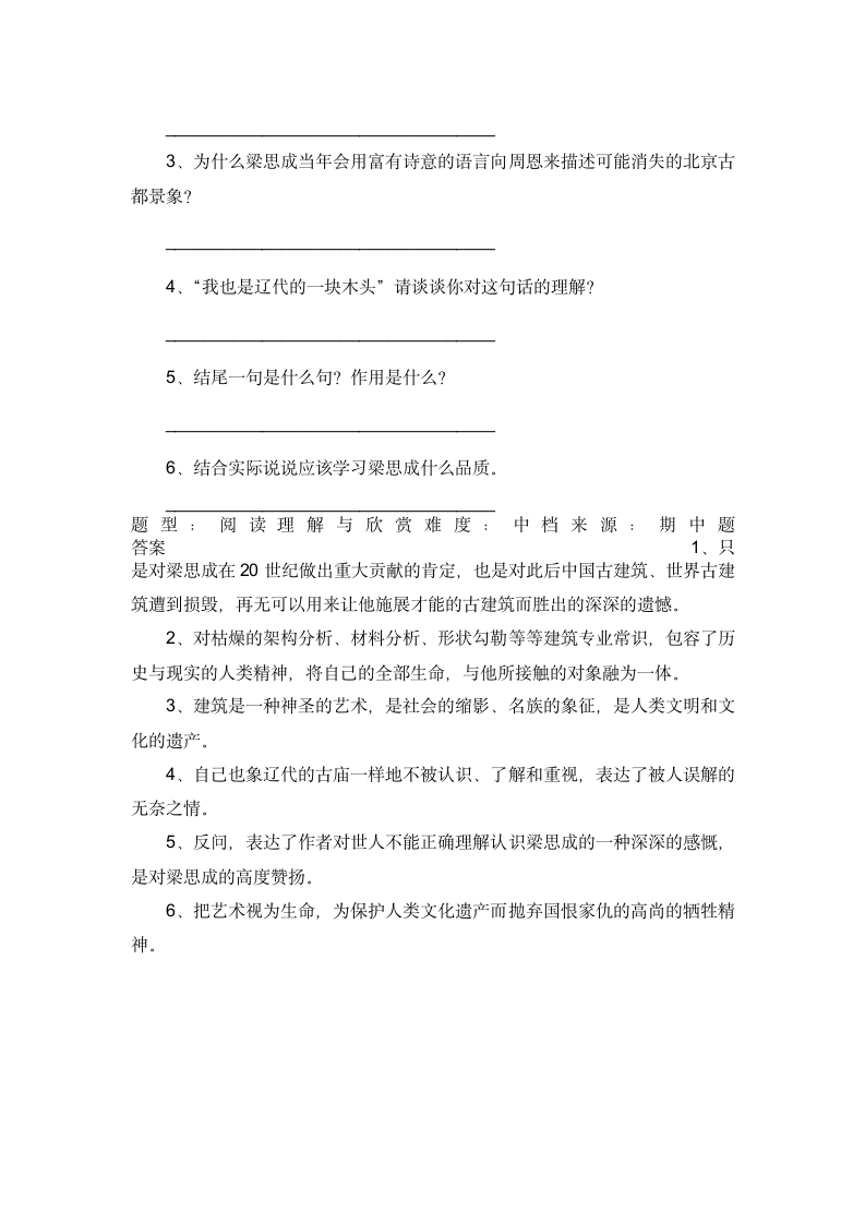 “梁思成只能属于这个世纪。……“‘建筑’是一种艺术”阅读理解答案第2页