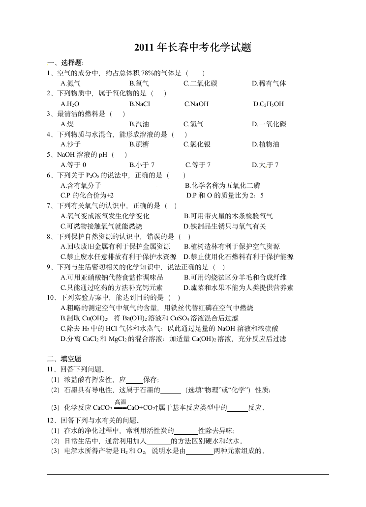 吉林省长春市2011年中考化学试题及答案第1页