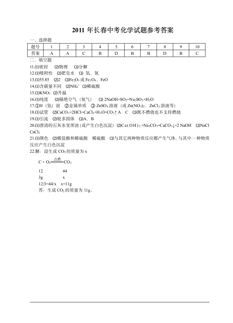 吉林省长春市2011年中考化学试题及答案第5页