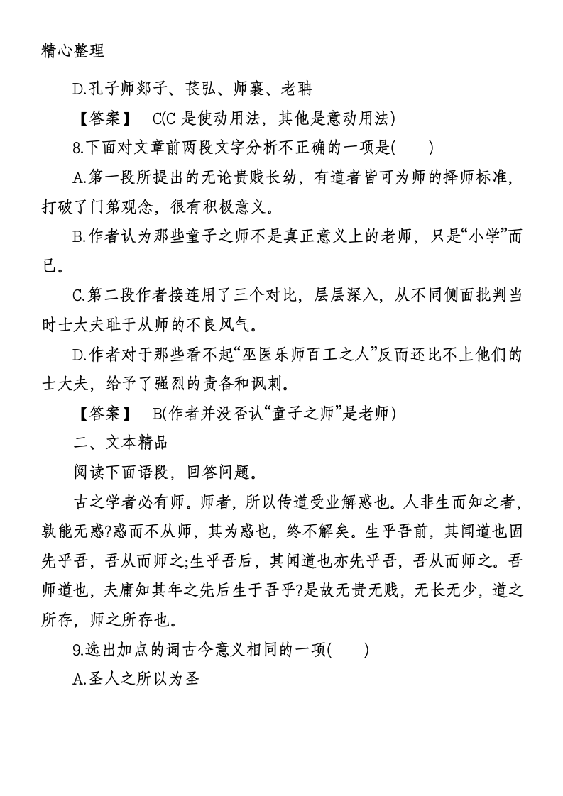 高二语文师说课后练习册答案第4页