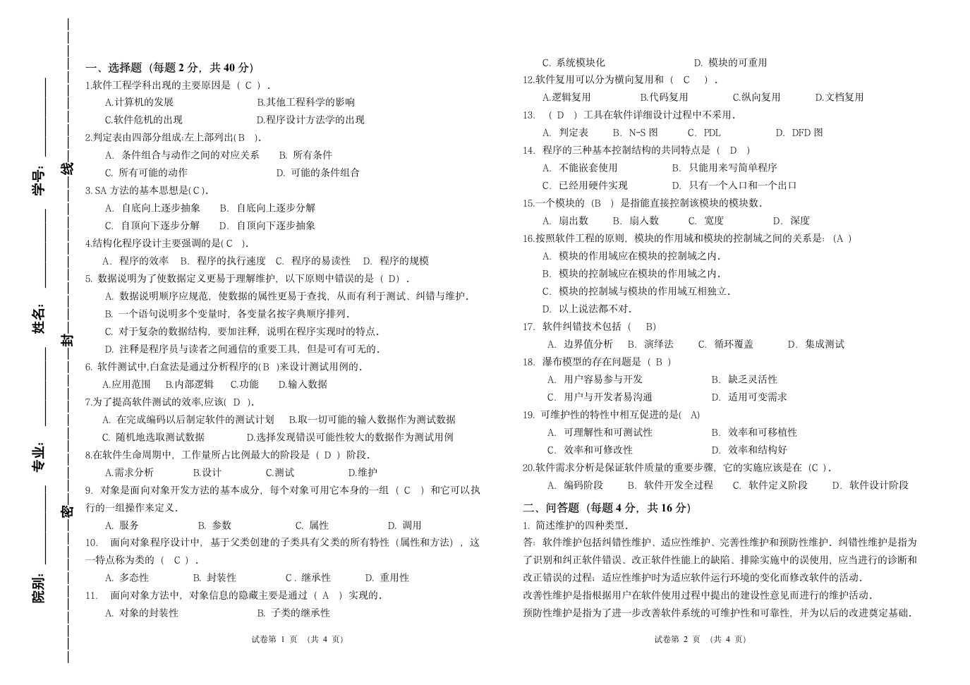 第五期软件工程试卷及答案第1页