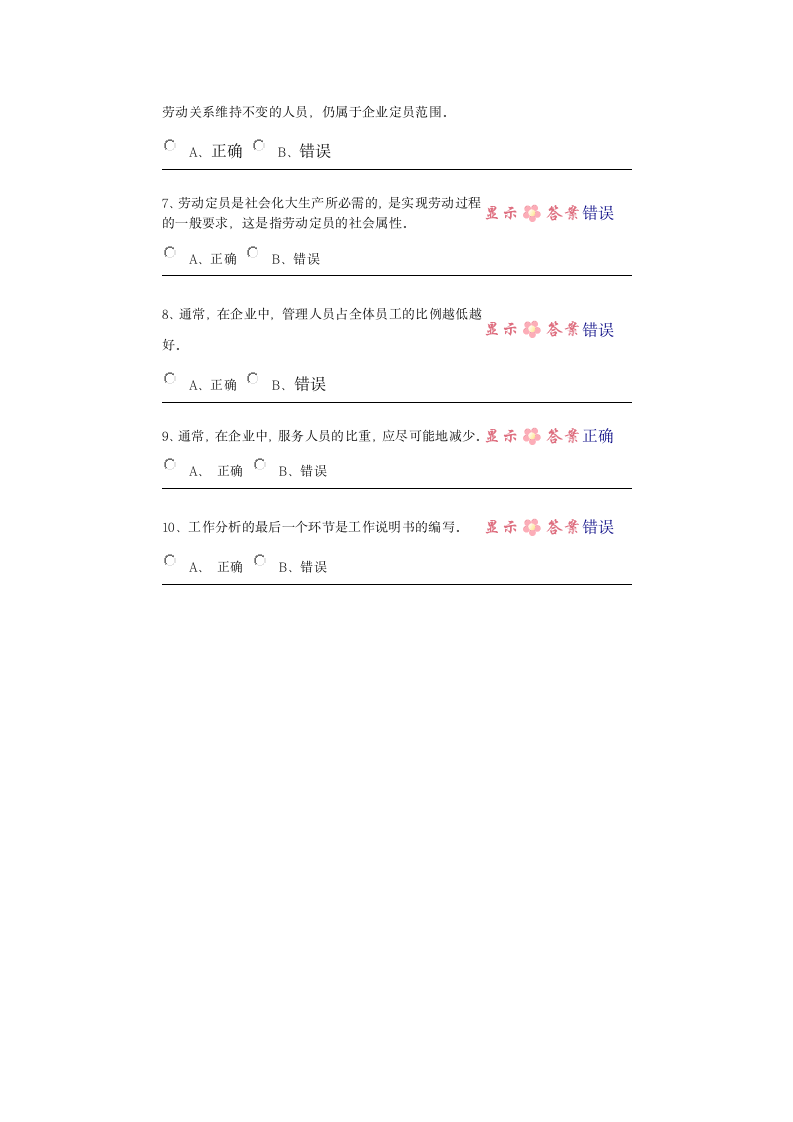 中央电大第二学期期未闭卷复习题及答案人力资源第五章自测题第5页