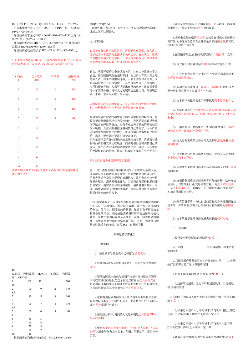 最新西方经济学形成性考核册答案[1]第2页