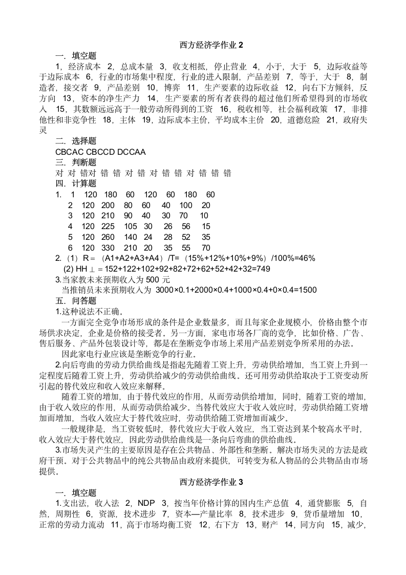 电大西方经济学形成性考核册答案(全)第2页