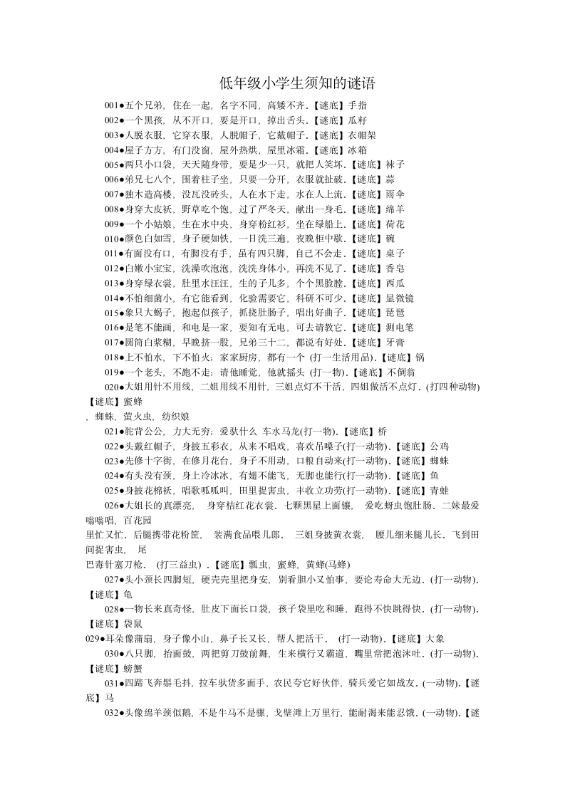 低年级小学生须知的谜语第1页