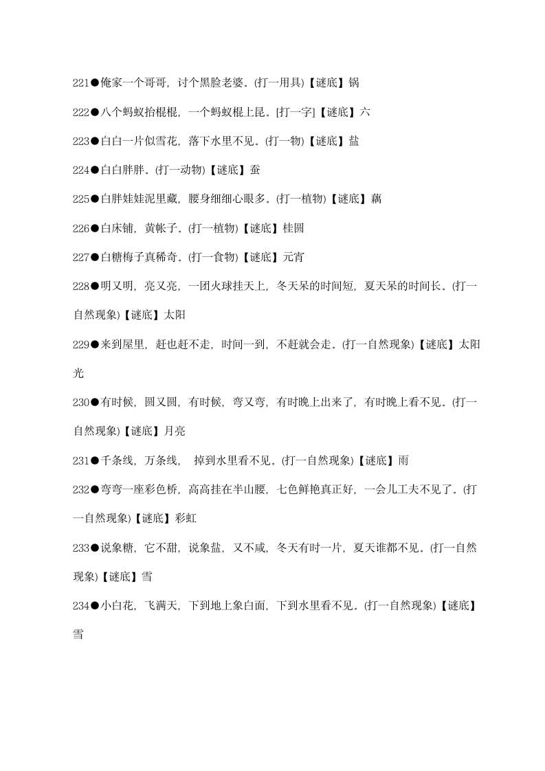 小学生谜语 谜底第2页