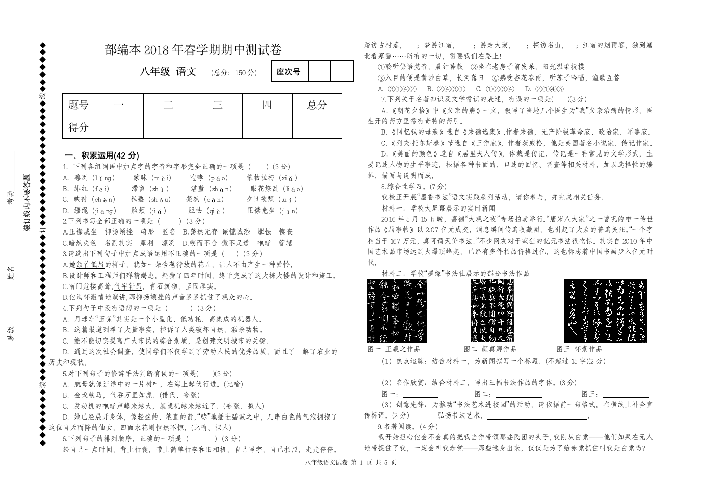 部编本八上语文期中试卷及答案第1页