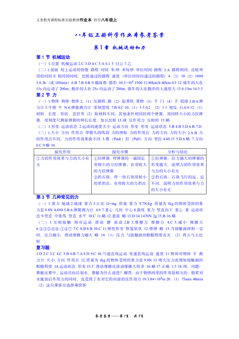 八年级上册科学(华师大版)作业本答案第1页