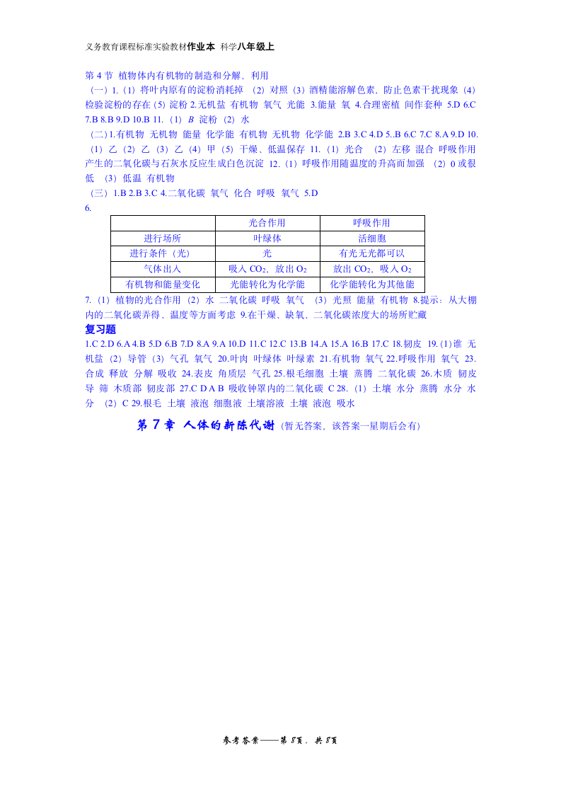 八年级上册科学(华师大版)作业本答案第8页