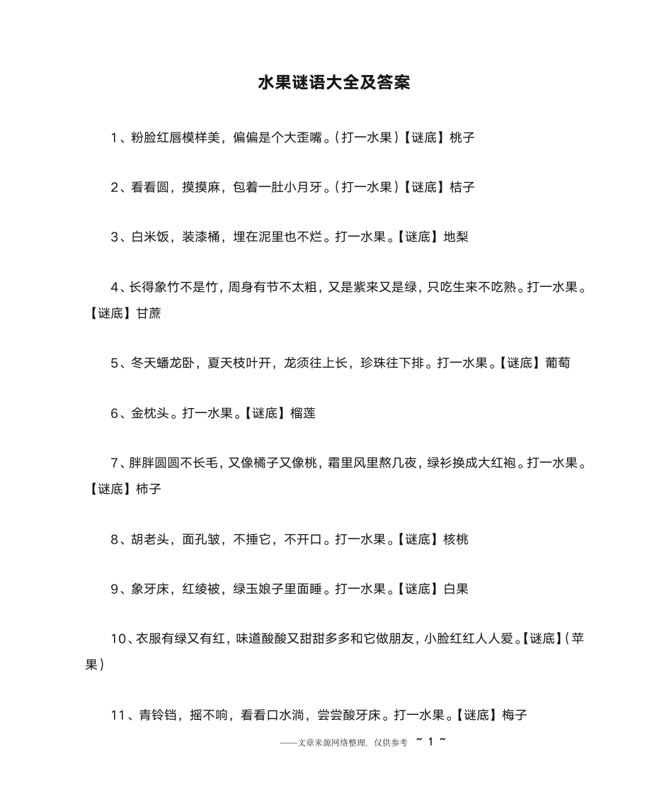 水果谜语大全及答案第1页