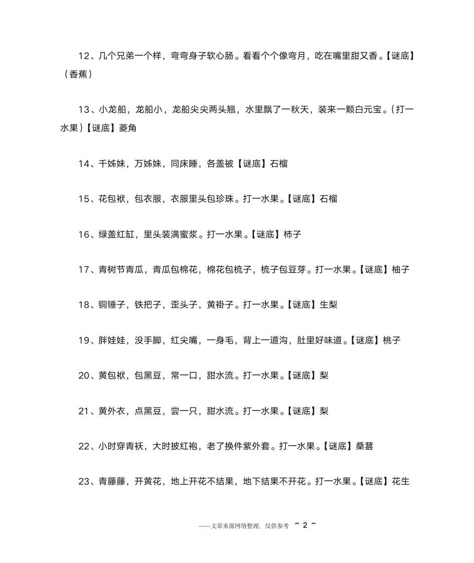 水果谜语大全及答案第2页