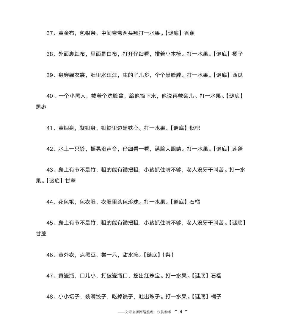 水果谜语大全及答案第4页