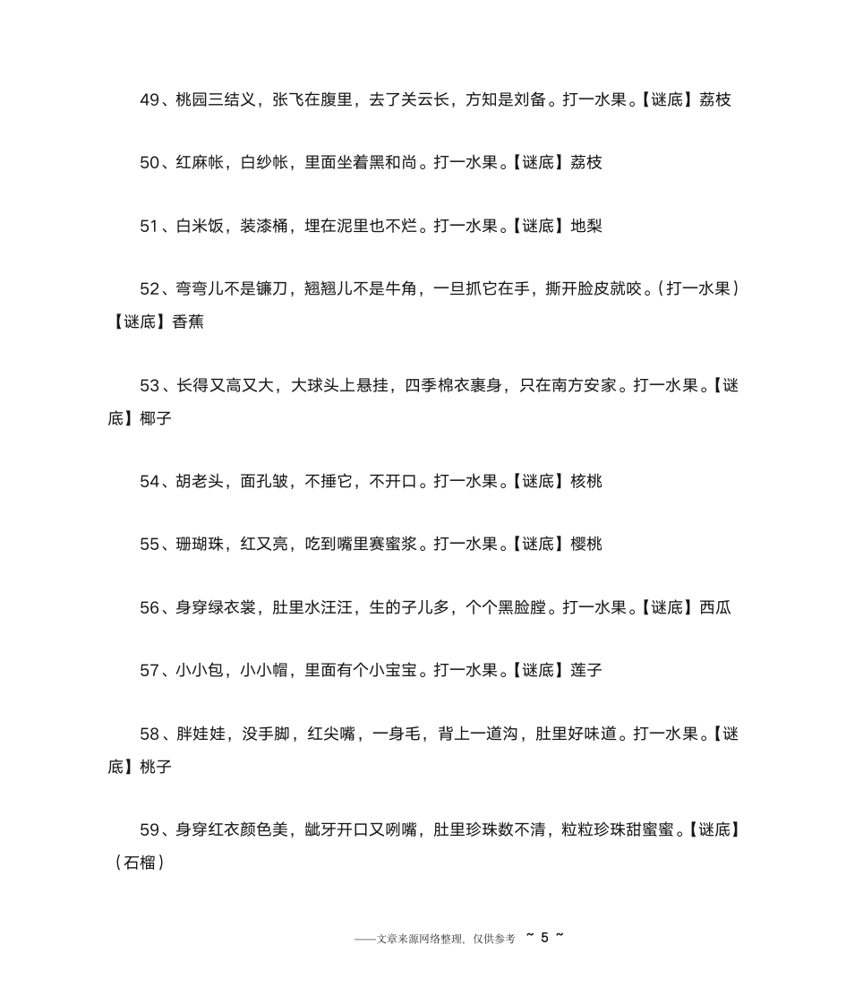 水果谜语大全及答案第5页