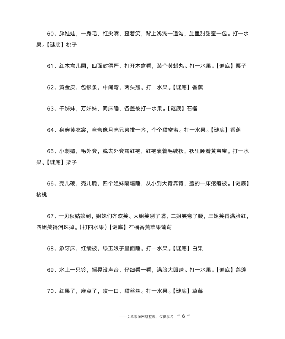 水果谜语大全及答案第6页