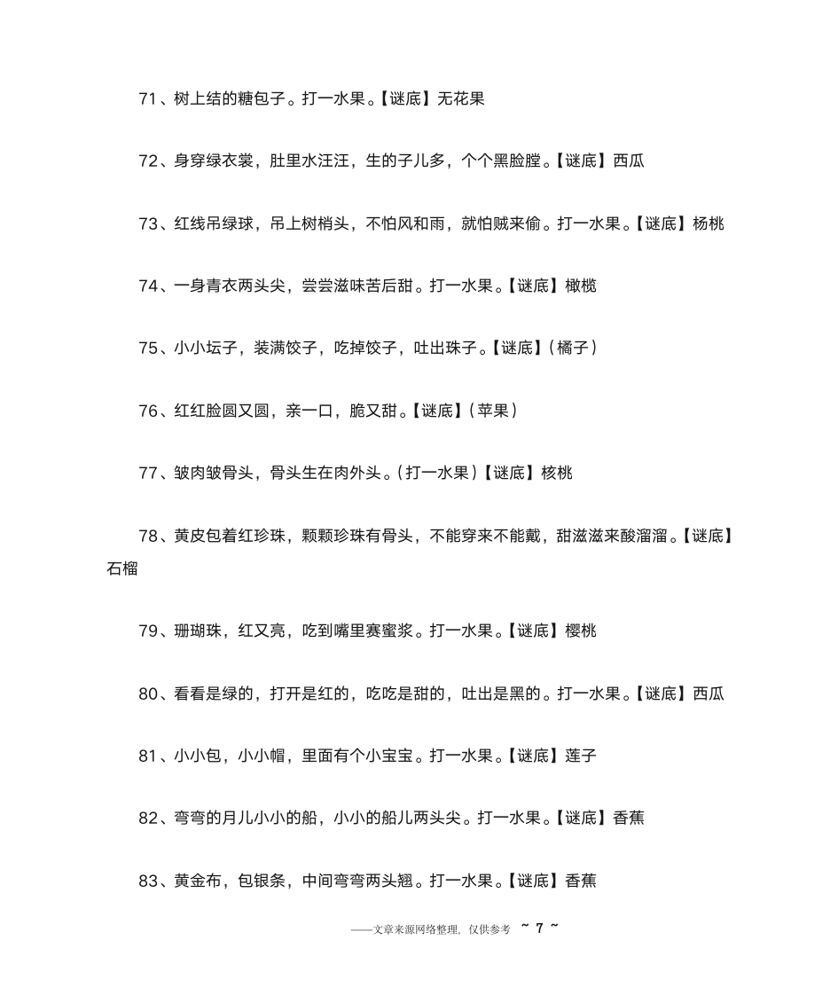 水果谜语大全及答案第7页