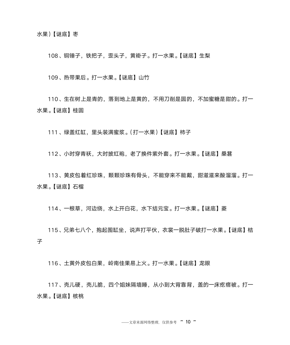 水果谜语大全及答案第10页