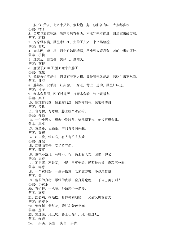 水果蔬菜谜语大全第1页