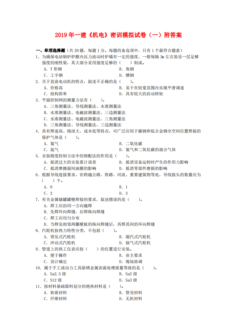 2019年一建《机电》密训模拟试卷一附答案第1页