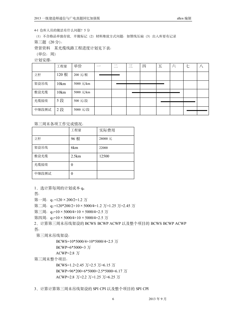 2013年一建通信与广电真题及答案第6页