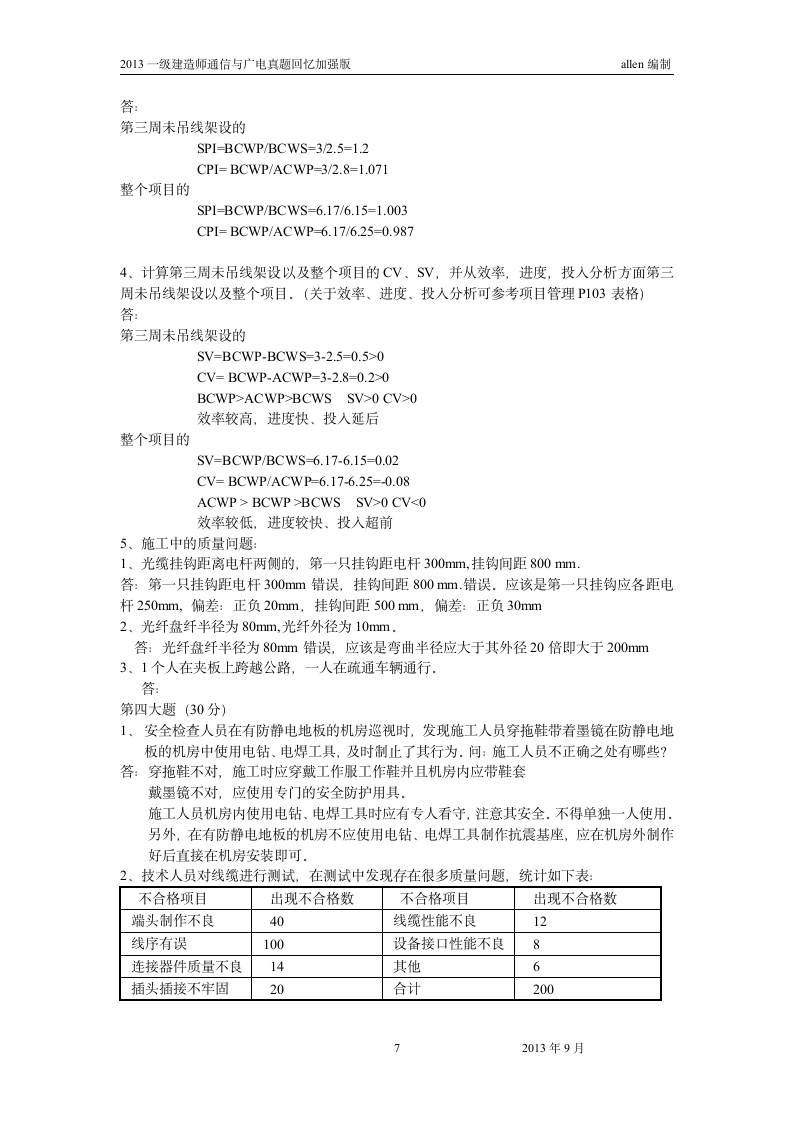 2013年一建通信与广电真题及答案第7页