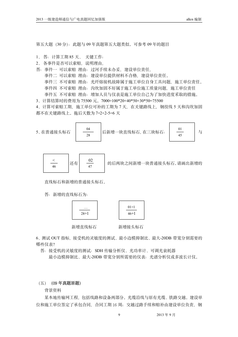 2013年一建通信与广电真题及答案第9页