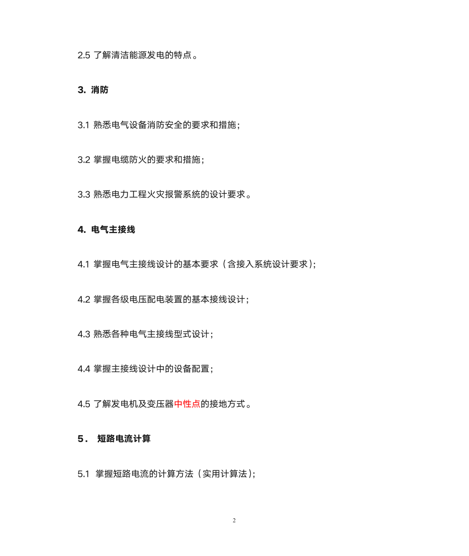 注册电气工程师大纲第2页