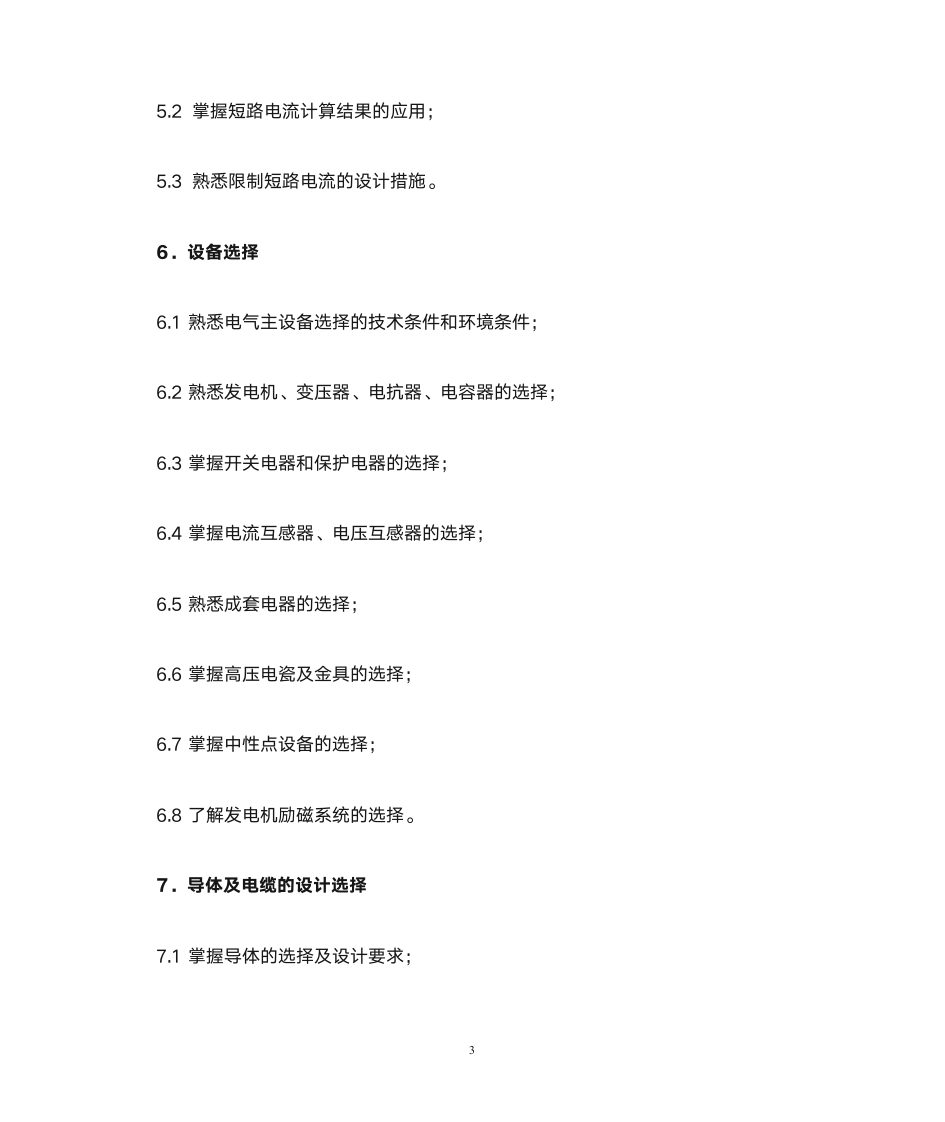注册电气工程师大纲第3页