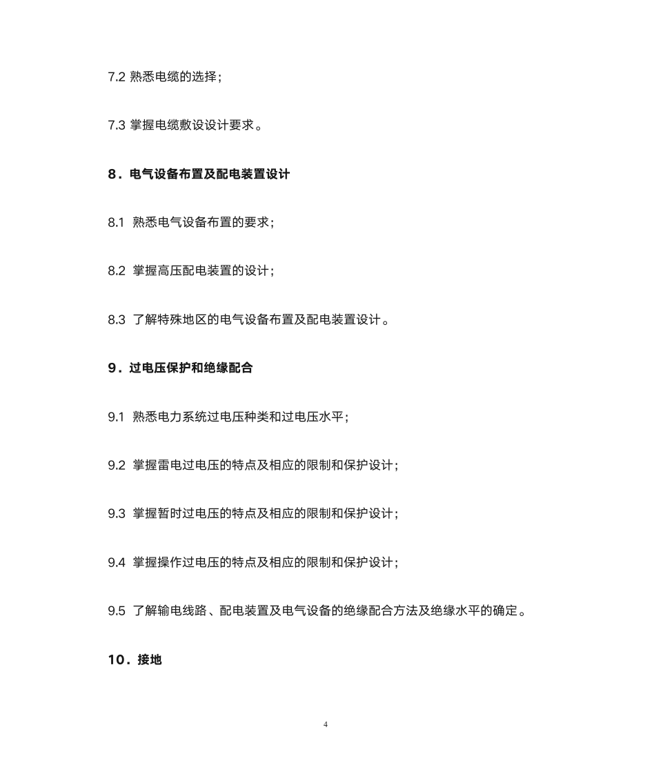 注册电气工程师大纲第4页