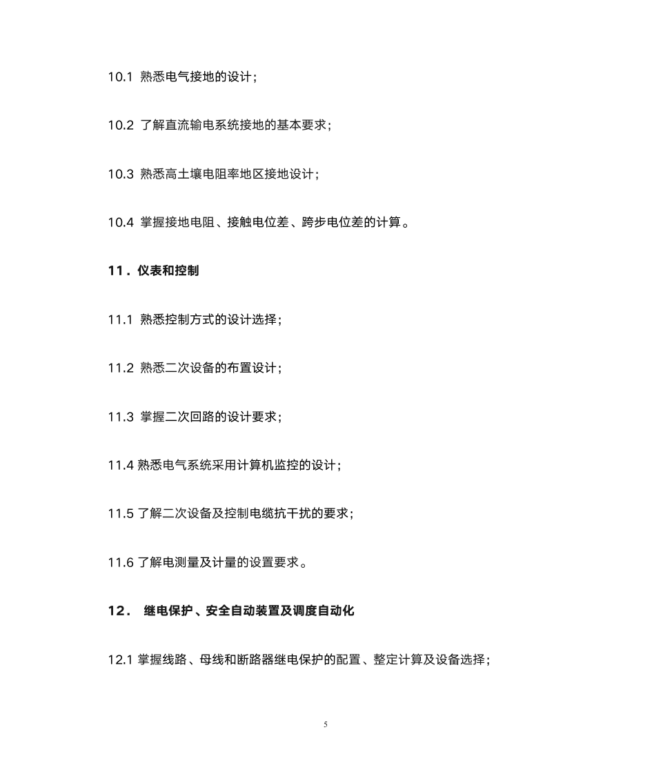 注册电气工程师大纲第5页