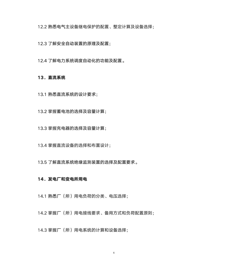 注册电气工程师大纲第6页
