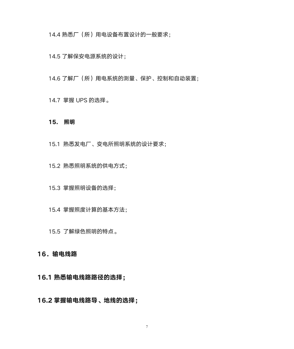 注册电气工程师大纲第7页