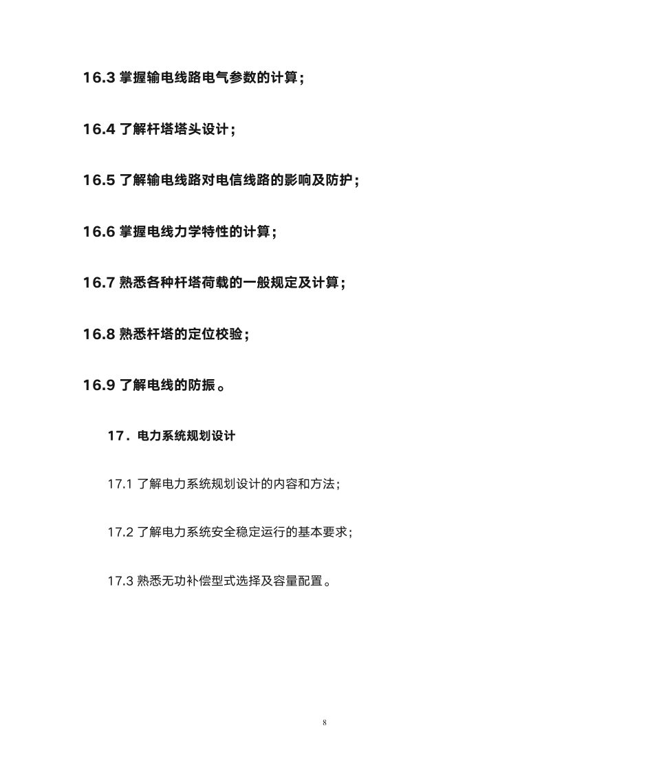 注册电气工程师大纲第8页