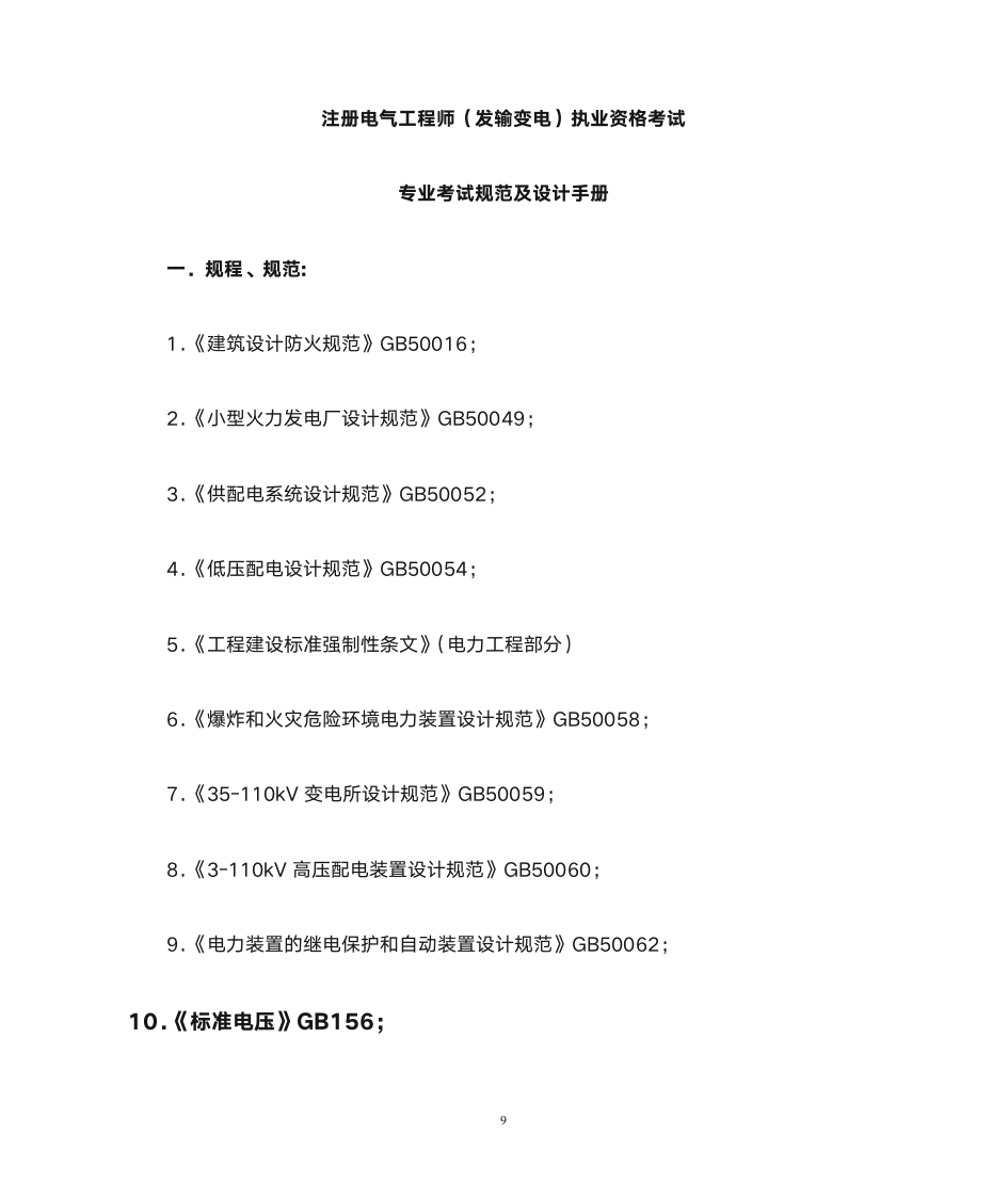注册电气工程师大纲第9页