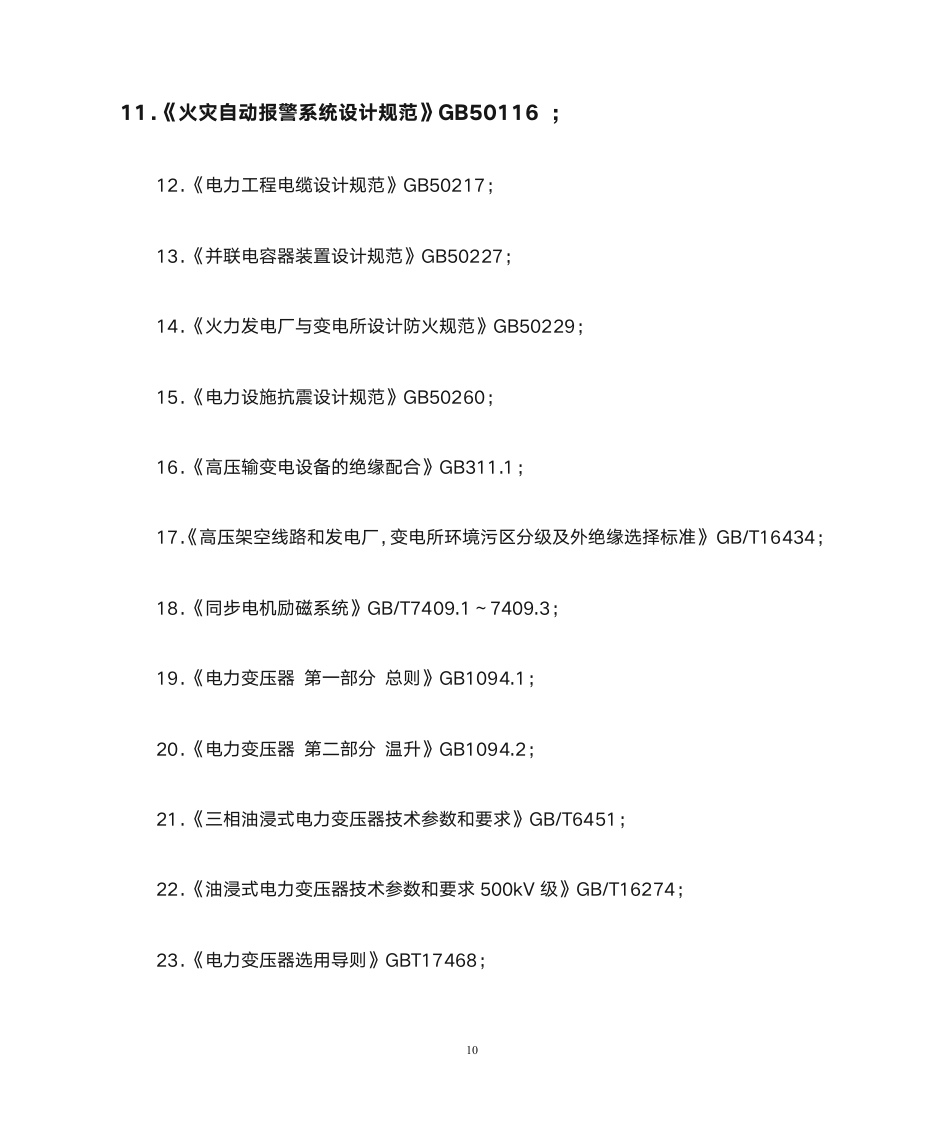 注册电气工程师大纲第10页