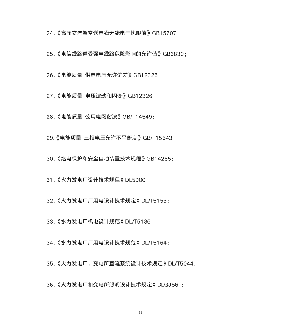 注册电气工程师大纲第11页